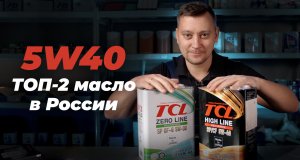 Моторное масло 5w40. Разбираем параметры масла на примере TCL High Line SP/CF 5w40.