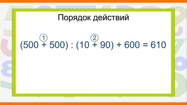 Тема 49. Порядок действий в числовых выражениях, содержащих одну или несколько пар скобок смотреть онлайн