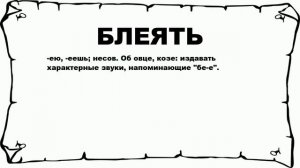 БЛЕЯТЬ - что это такое? значение и описание