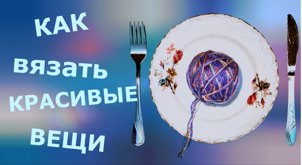 Как вязать красивые вещи смотреть онлайн