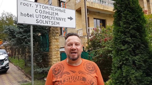 Отель Утомленные солнцем смотреть онлайн