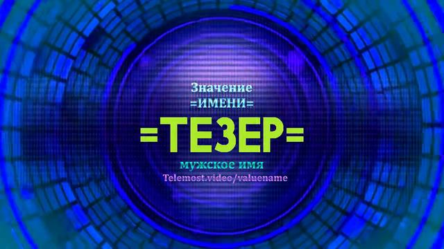 Значение имени Тезер - Тайна имени - Мужское имя смотреть онлайн