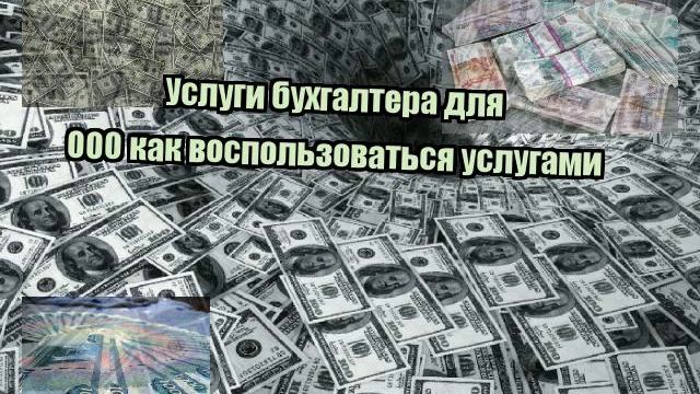 Услуги бухгалтера для ООО как воспользоваться услугами смотреть онлайн
