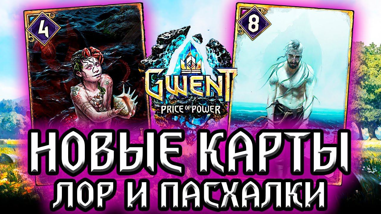 Гвинт. ПАПА МЕЛЮЗИНЫ и СЫН ПОСЕЙДОНА! новые карты - лор пасхалки Gwent witcher смотреть онлайн