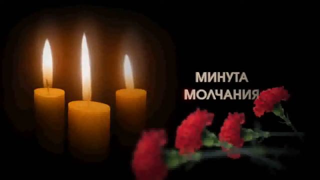 Футаж Минута молчания смотреть онлайн