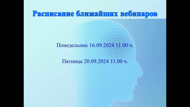 Вебинар 1 вводный 13.09.2024 смотреть онлайн