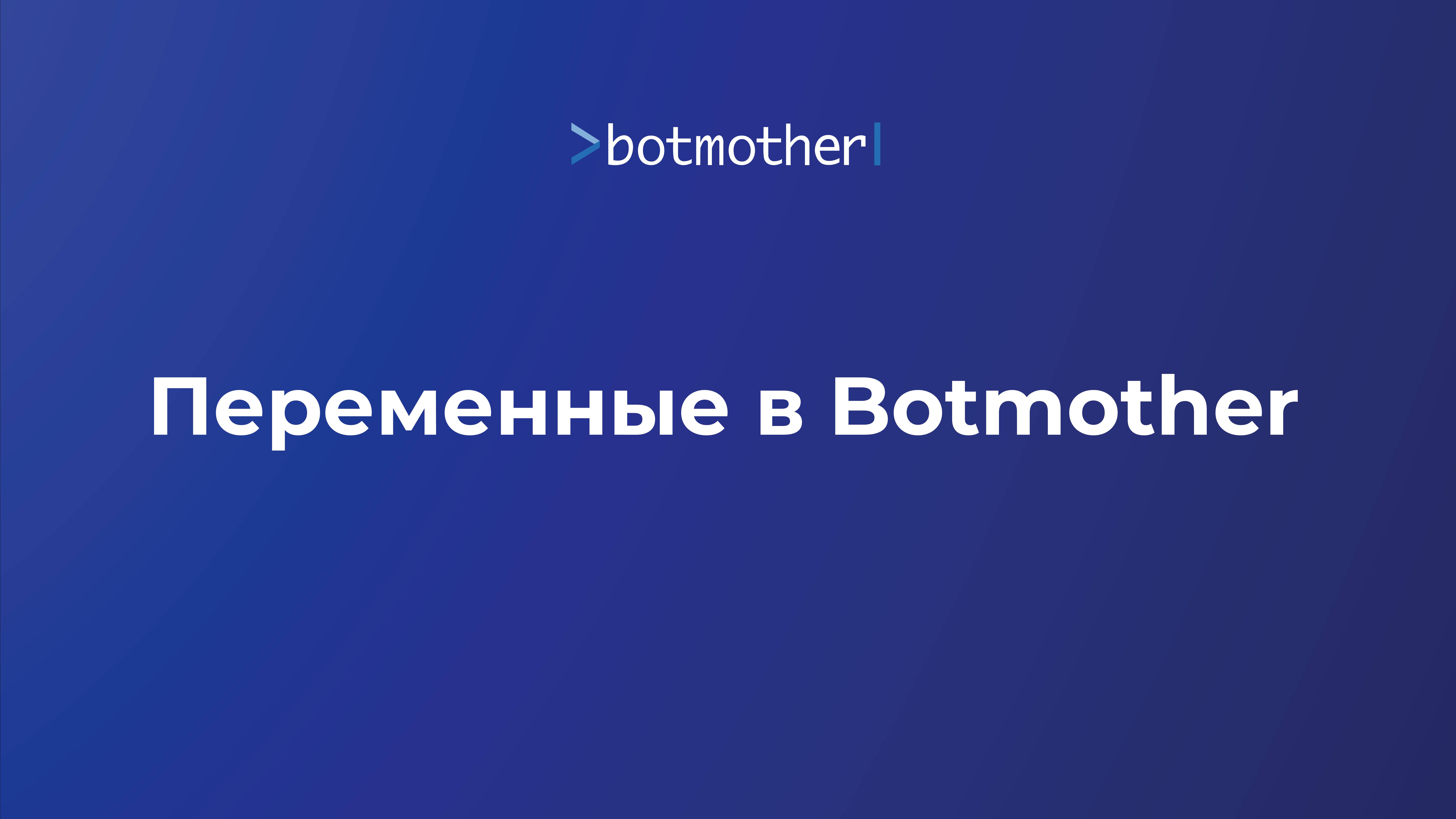 Переменные в Botmother