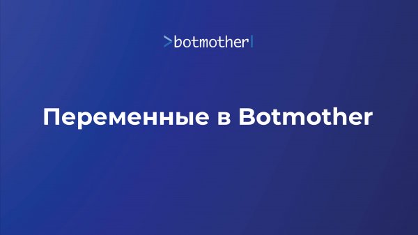 Переменные в Botmother