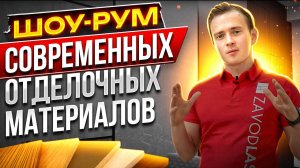 Приглашение в шоурум современных отделочных материалов для общественных интерьеров!