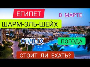 ШАРМ ЭЛЬ ШЕЙХ В МАРТЕ 2022: погода. Отдых в Шарм эль Шейхе весной 2022. Египет 2022 в марте (весной)