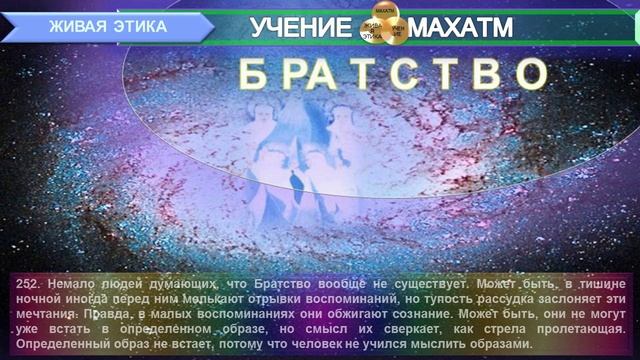 БРАТСТВО (пп 201-300) Книга10 (1937 г) УЧЕНИЯ МАХАТМ "ЖИВАЯ ЭТИКА"