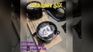 Установка противотуманных фар в режиме ДХО. Mitsubishi ASX