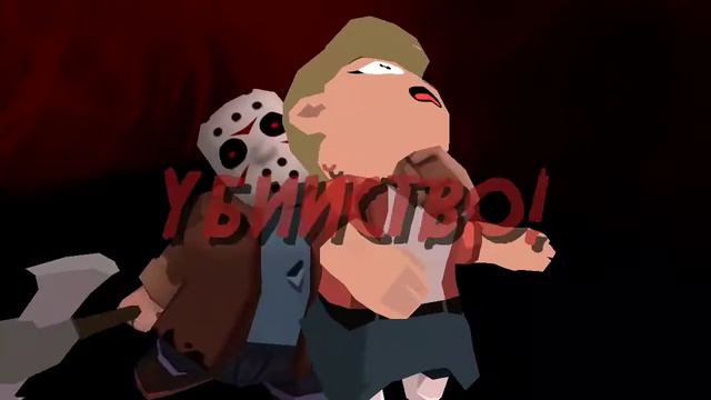 "ПЯТНИЦА 13 "прохождение игры смотреть онлайн