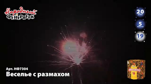 Фейерверк Веселье с размахом (2"х19) НФ7304 смотреть онлайн