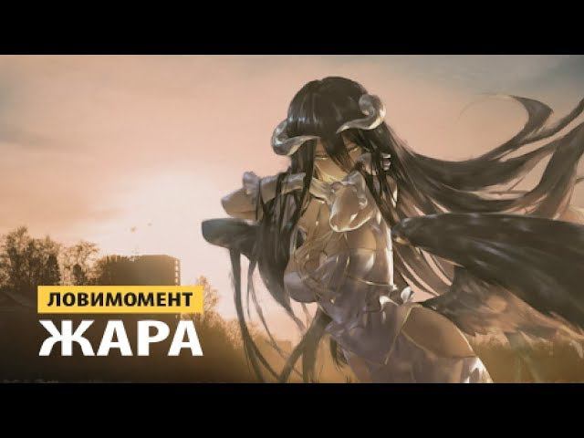 ловимомент - жара смотреть онлайн