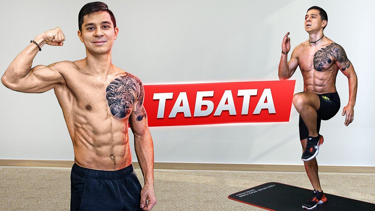 ТРЕНИРОВКА ТАБАТА! Как убрать живот и укрепить мышцы за 4 минуты в день? смотреть онлайн
