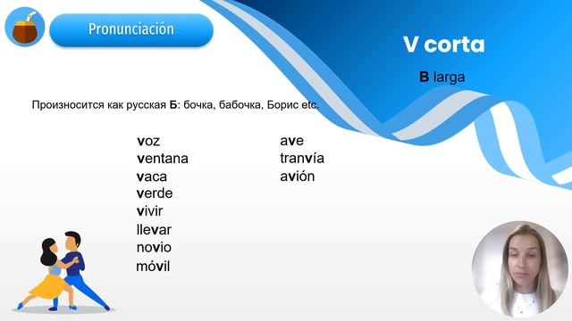 V corta в аргентинском Испанском. В или Б? смотреть онлайн