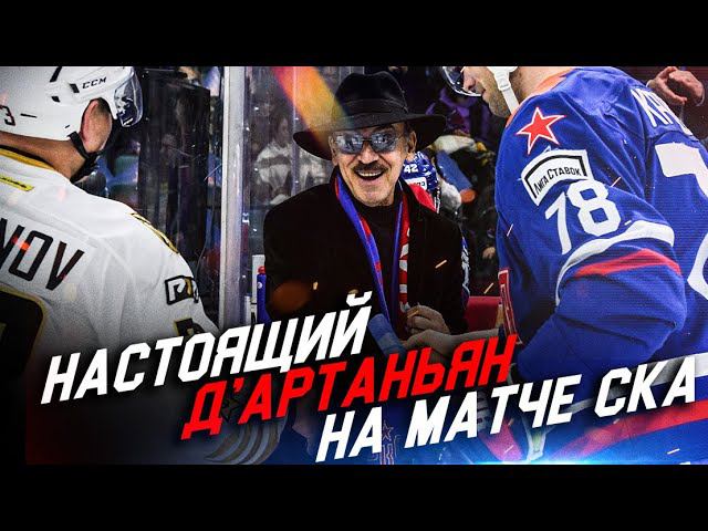 МИХАИЛ БОЯРСКИЙ НА МАТЧЕ СКА | Символическое вбрасывание и интервью настоящего Д'Артаньяна смотреть онлайн