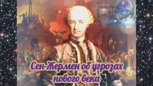Сен-Жермен об угрозах нового века