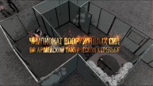 Лучшие моменты чемпионата ВС РФ по армейской тактической стрельбе в парке «Патриот»