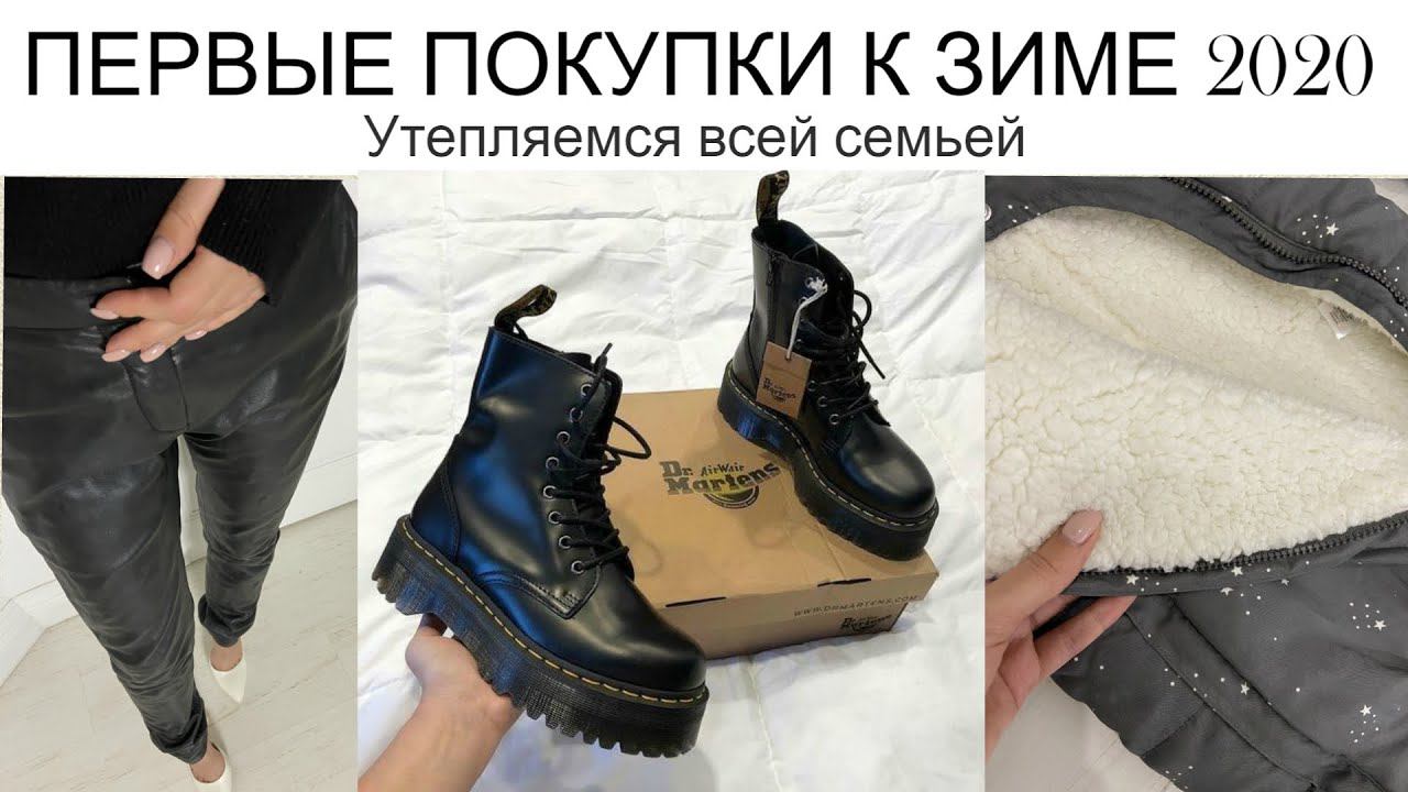 ПЕРВЫЕ ПОКУПКИ К ЗИМЕ 2020 ❄️УТЕПЛЯЕМСЯ ВСЕЙ СЕМЬЕЙ☃️❄️ОРИГИНАЛЬНЫЕ Dr. Martens? | La Redoute❄️ смотреть онлайн