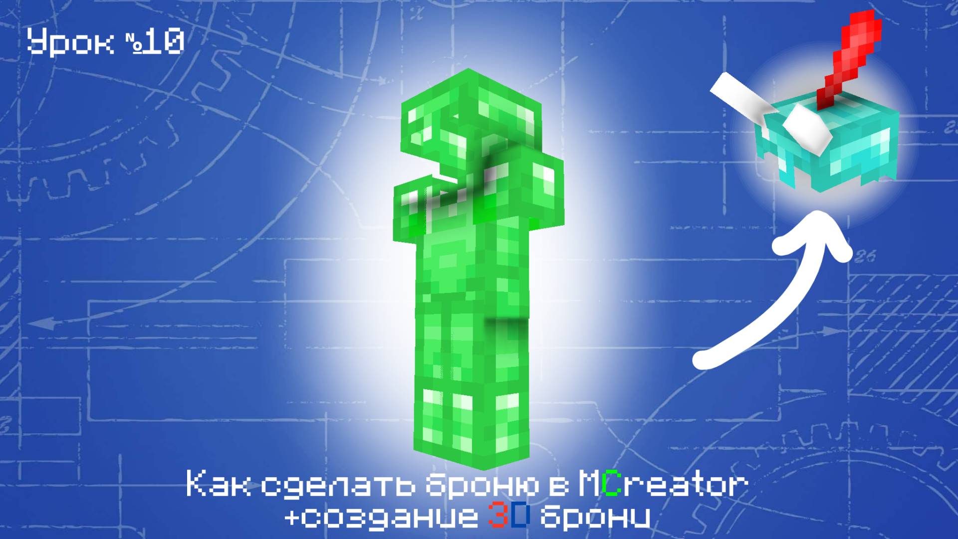 Как сделать броню в MCreator + создание 3d брони