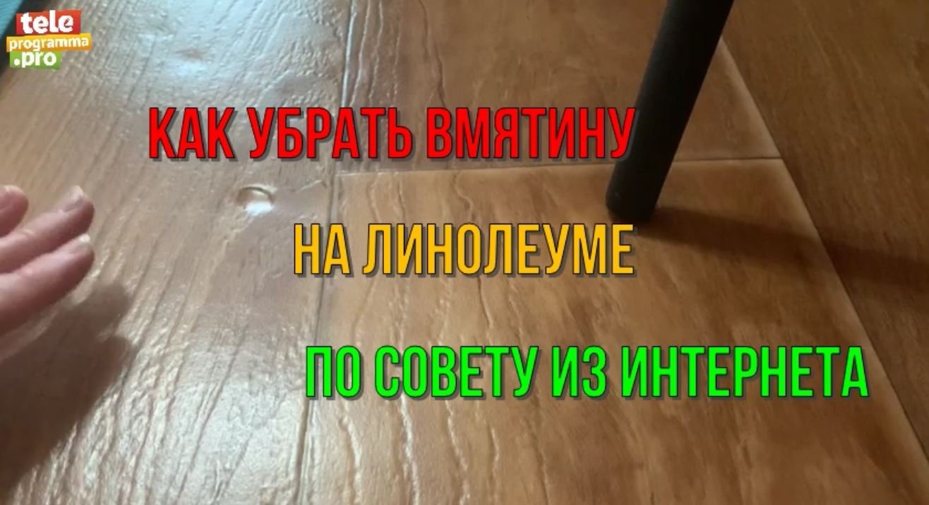 Как убрать вмятины на линолеуме смотреть онлайн