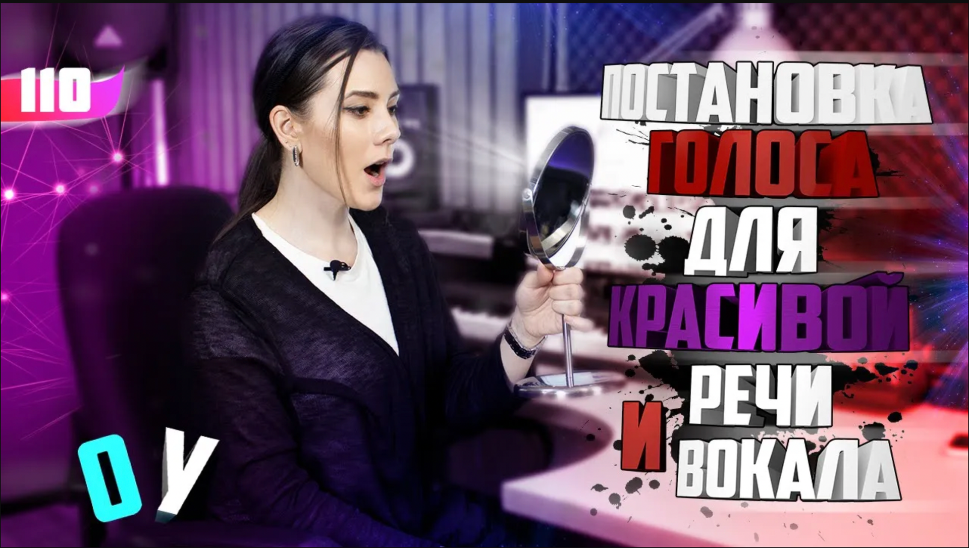Постановка голоса для красивой речи и вокала. Урок вокала 110.