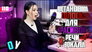 Постановка голоса для красивой речи и вокала. Урок вокала 110.
