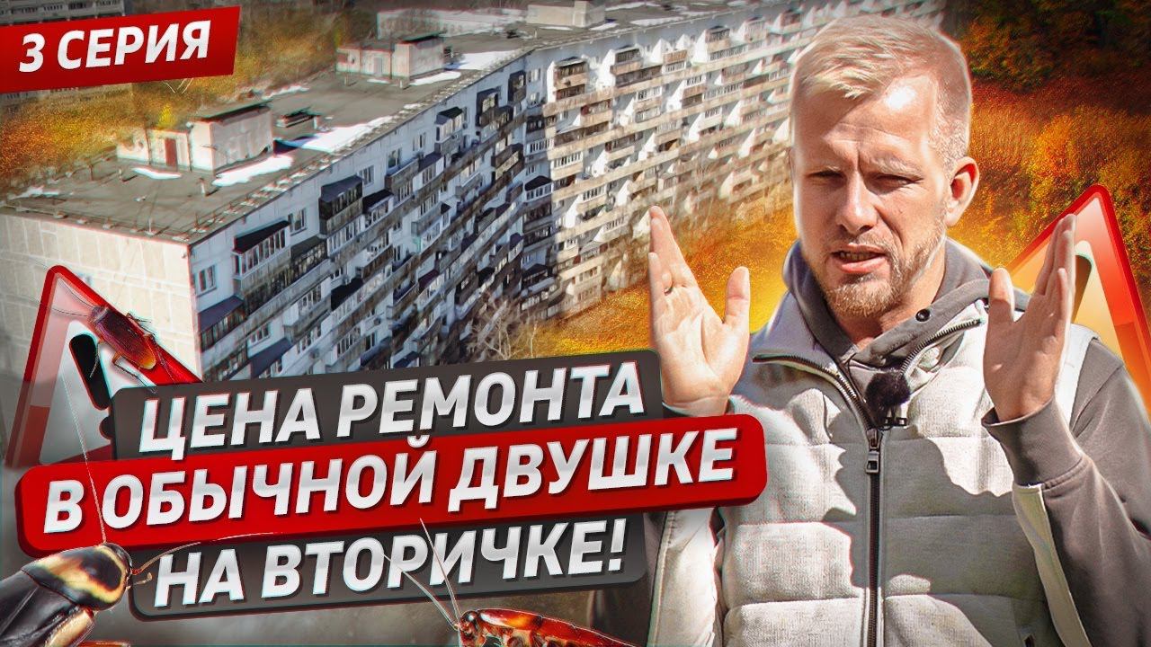 КВ В МОСКВЕ ЗА МИЛЛИОНЫ ЖИВЕМ С ТАРАКАНАМИ И БОМЖАМИ! АНТИСАНИТАРИЯ И УГРОЗА ПОЖАРА. РЕМОНТ 3 СЕРИЯ смотреть онлайн