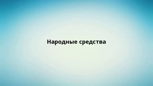 Народные средства смотреть онлайн