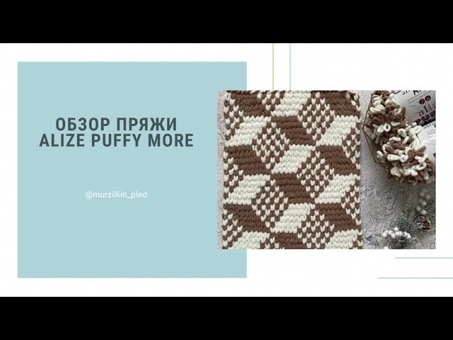 Обзор пряжи Alize Puffy more смотреть онлайн