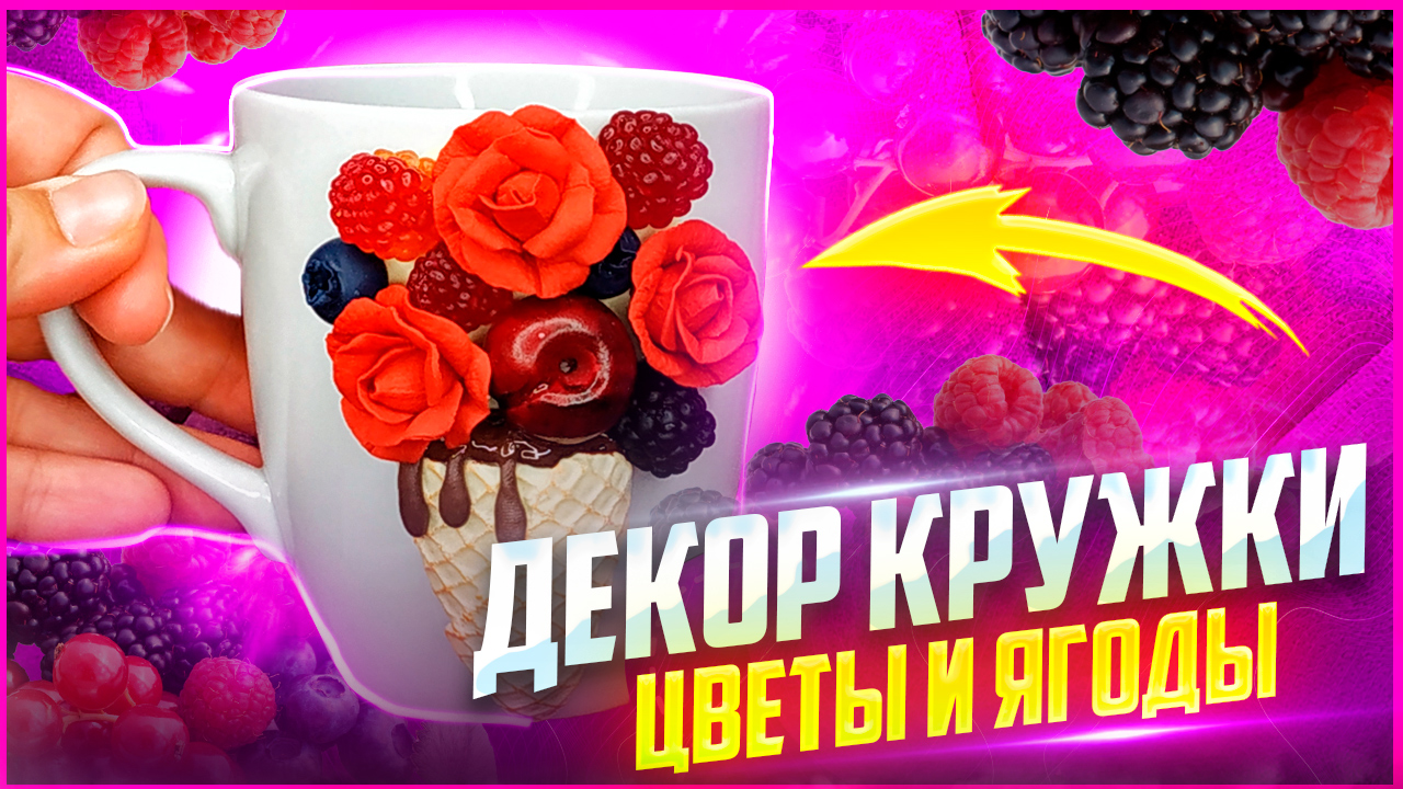 ❤️ Лепим декор для кружки "Цветы и ягоды" из полимерной глины❤️Урок/Мастер-класс❤️