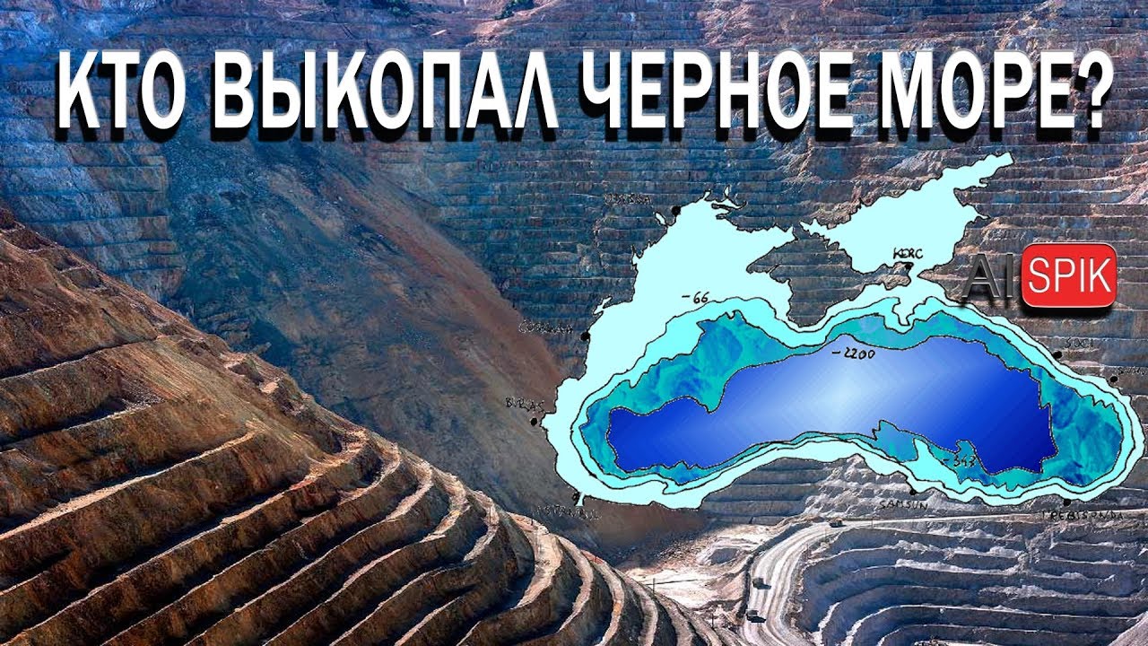 Кто ВЫКОПАЛ Черное МОРЕ