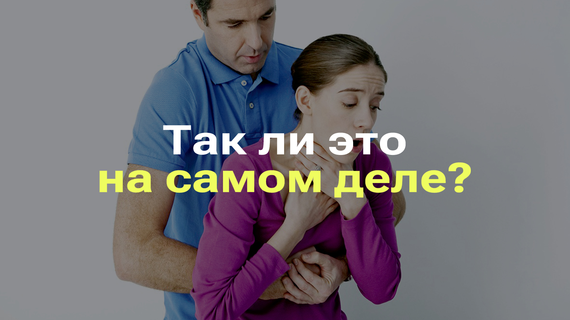 ЕСЛИ ЧЕЛОВЕК ПОДАВИЛСЯ, ЕГО НАДО БИТЬ ПО СПИНЕ I РАЗБОР МИФА смотреть онлайн