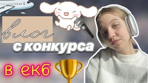 конкурс в екатеринбурге 🔥🥈 _ влог ✌🏻 _ vlog _ вокальный конкурс 🎤 _ ствикса _ stviksa
