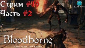 Bloodborne #10-2 ➤ Чаша Больного Лорана - Душа, одержимая чудовищем