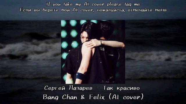 Stray Kids Bang Chan & Felix - Так красиво (AI Cover)