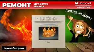 Духовой шкаф Hotpoint-ariston перегревает - как самостоятельно отремонтировать / Магазин Альфа⚡️Зип