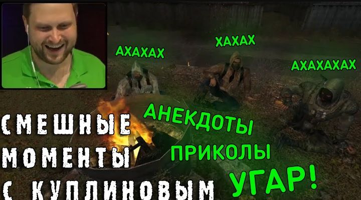 Куплинов смешные моменты
S.T.A.L.K.E.R смотреть онлайн