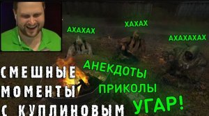 Куплинов смешные моменты
S.T.A.L.K.E.R
