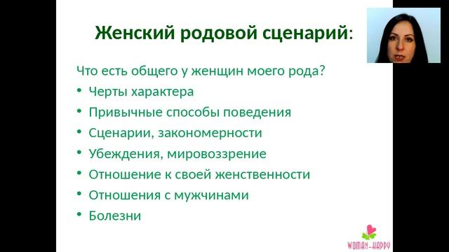 Диагностика и изменение родовых и родительских программ. Запись вебинара смотреть онлайн