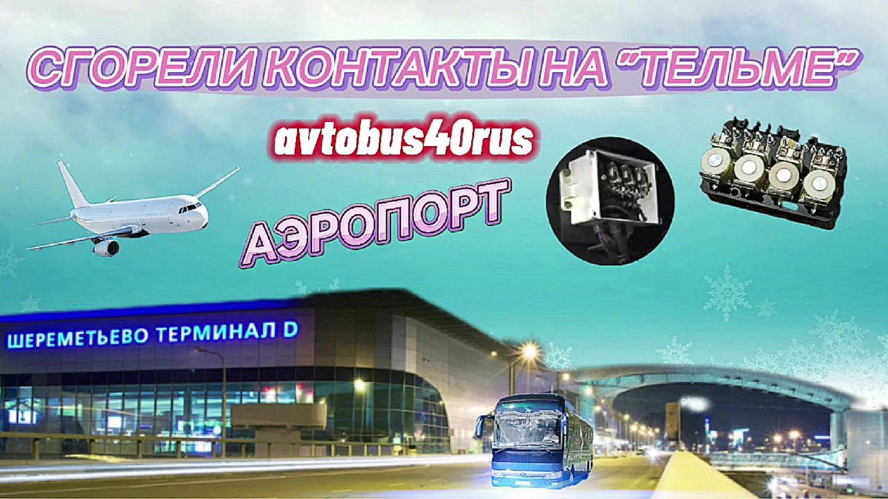 Сгорели контакты на "Тельме" Легкий рейс в Калугу и неожиданный рейс в Шереметьево смотреть онлайн