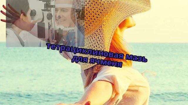 тетрациклиновая мазь для ячменя смотреть онлайн