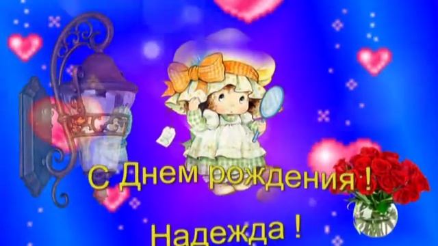 С Днем рождения! Надежда! смотреть онлайн