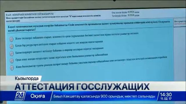 Первые результаты тестирования госслужащих в Кызылординской области смотреть онлайн