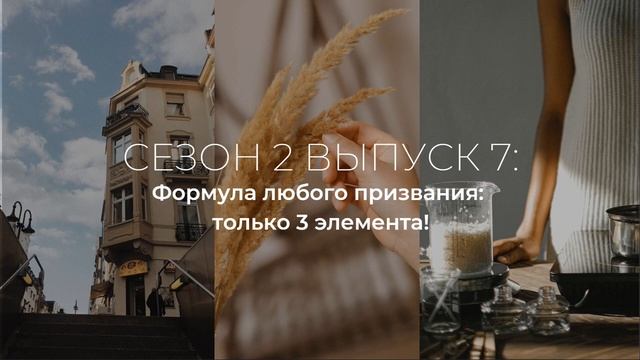 Формула любого призвания: всего 3 элемента! // Подкаст смотреть онлайн