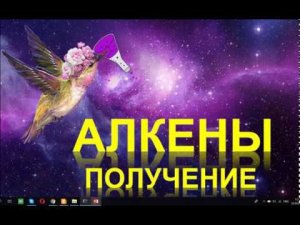 10. Алкены (часть 2)