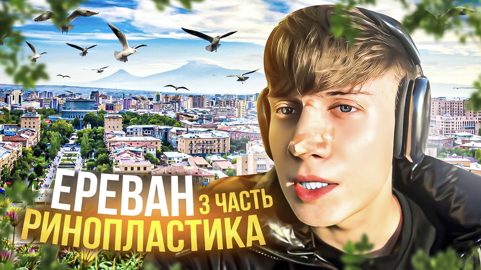 ЕРЕВАН РИНОПЛАСТИКА | ЧАСТЬ 3 ЗАКЛЮЧИТЕЛЬНАЯ смотреть онлайн
