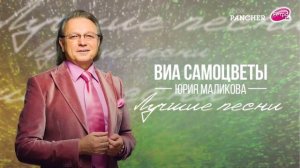 ВИА Самоцветы Юрия Маликова — Экипаж - одна семья (аудио)